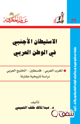 سلسلة الاستيطان الأجنبي في الوطن العربي  071 للمؤلف عبدالمالك خلف التميمي